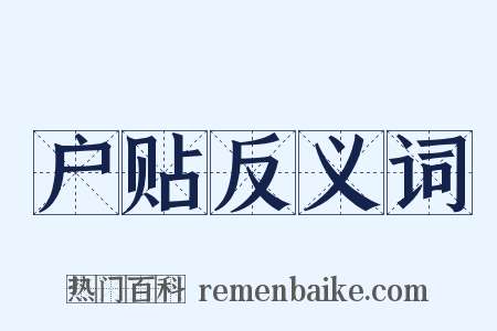 户贴反义词是什么意思的图片